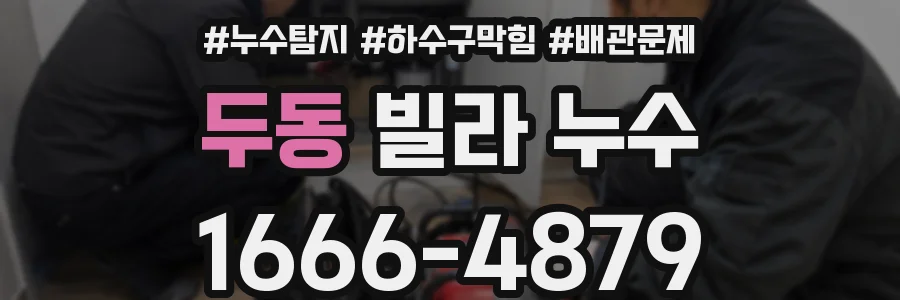 두동 빌라 누수