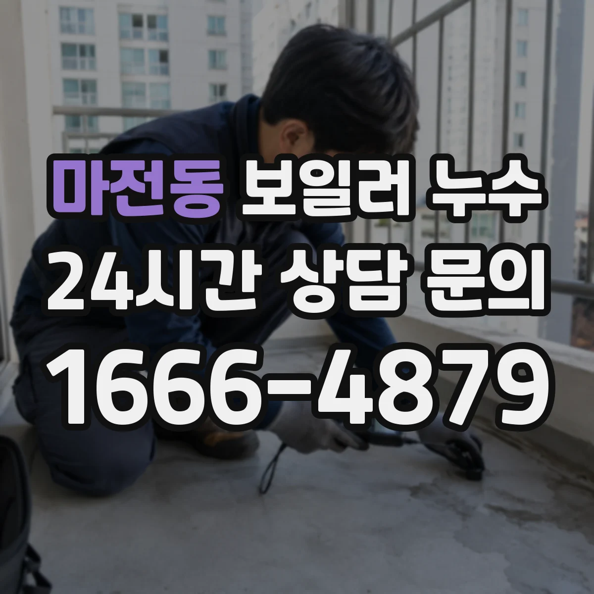 마전동 보일러 누수