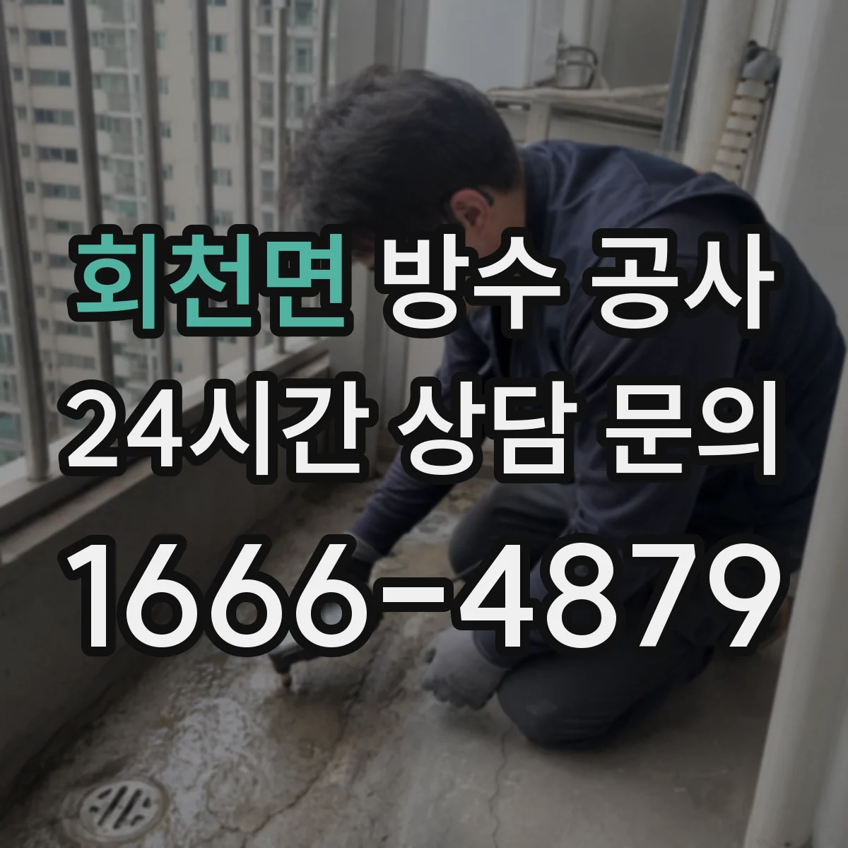 회천면 방수 공사