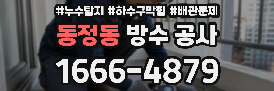 동정동 방수 공사