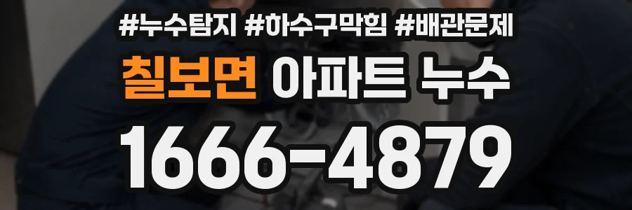 칠보면 아파트 누수