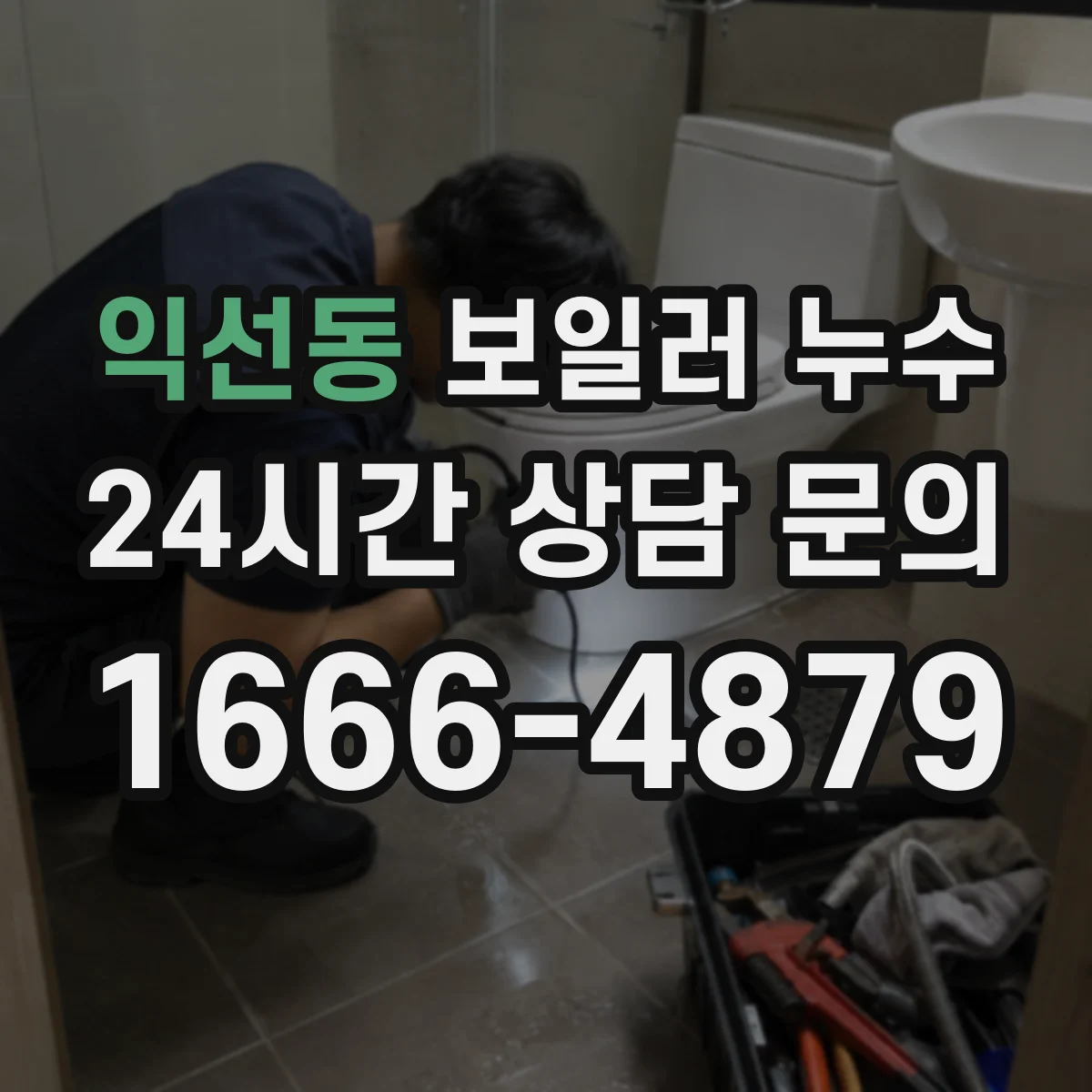 익선동 보일러 누수