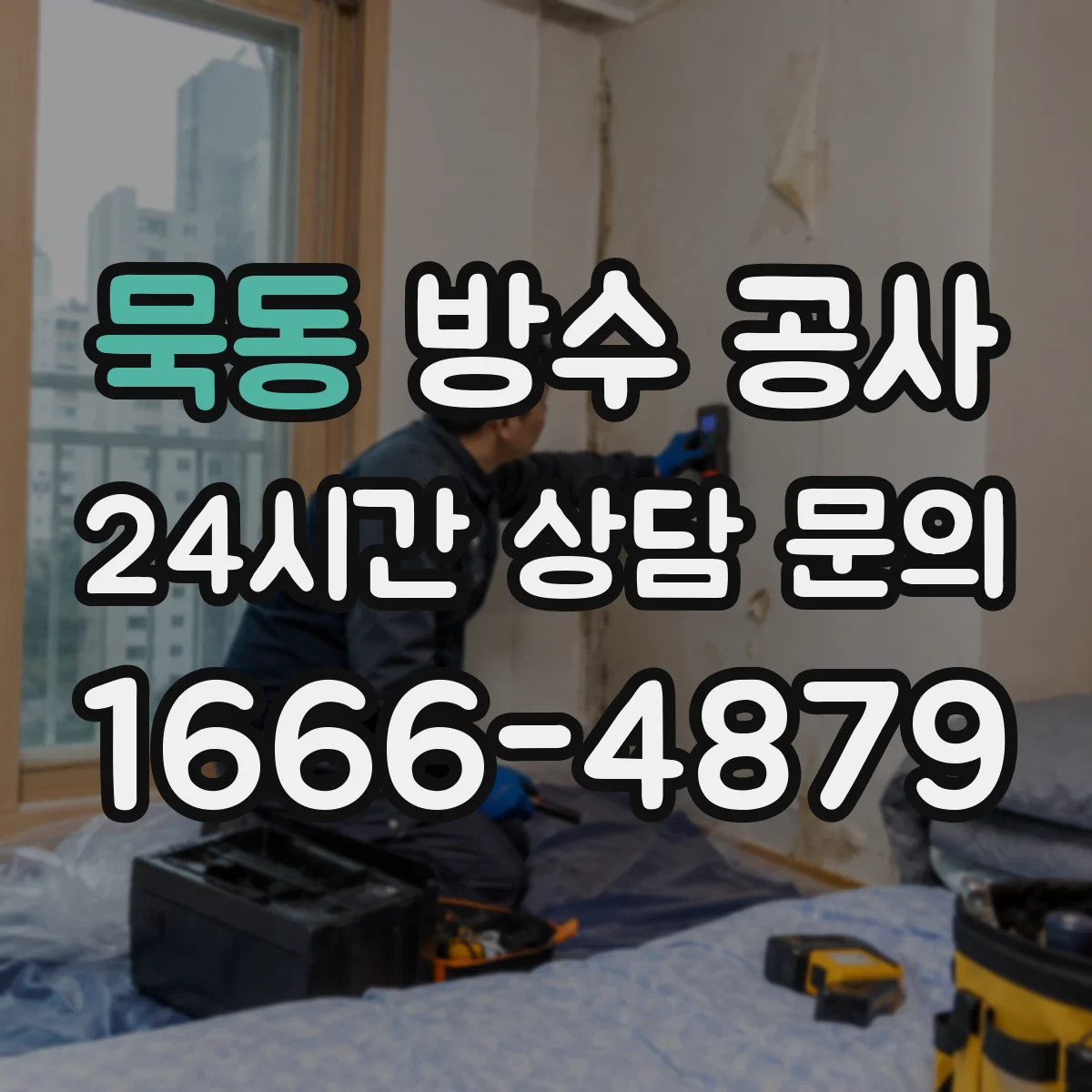 묵동 방수 공사