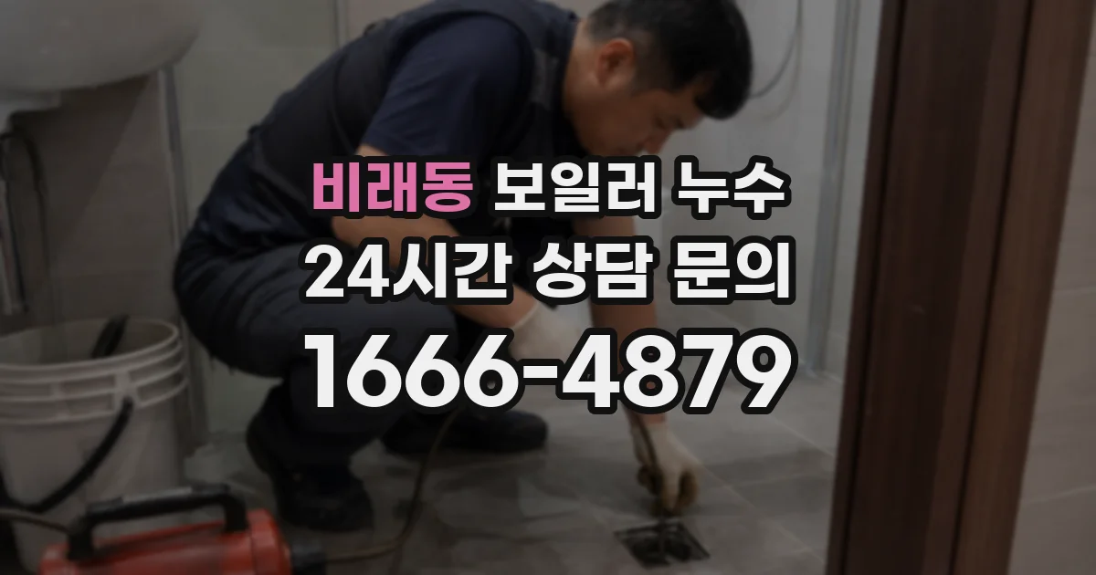 비래동 보일러 누수