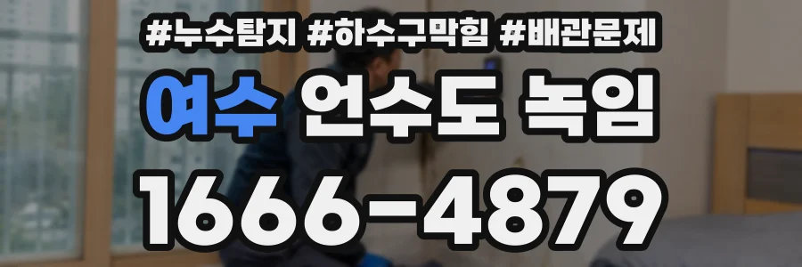 여수 언수도 녹임