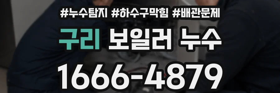구리 보일러 누수
