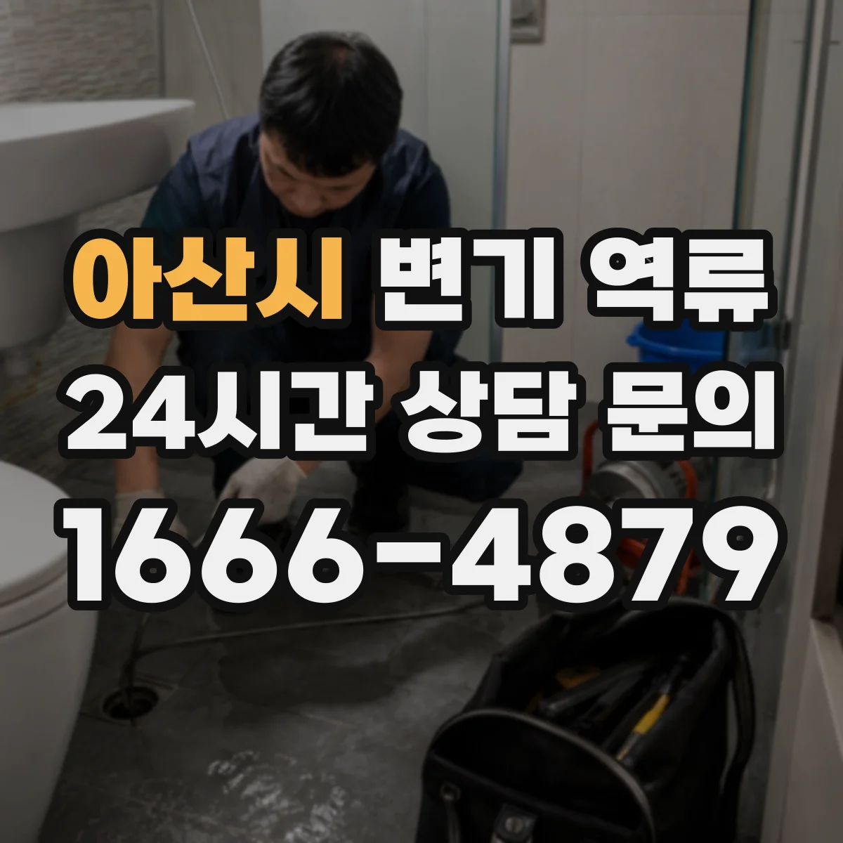 아산시 변기 역류