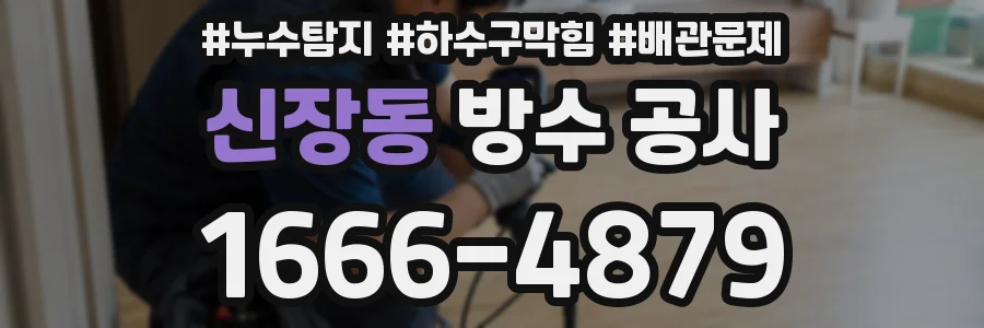 신장동 방수 공사