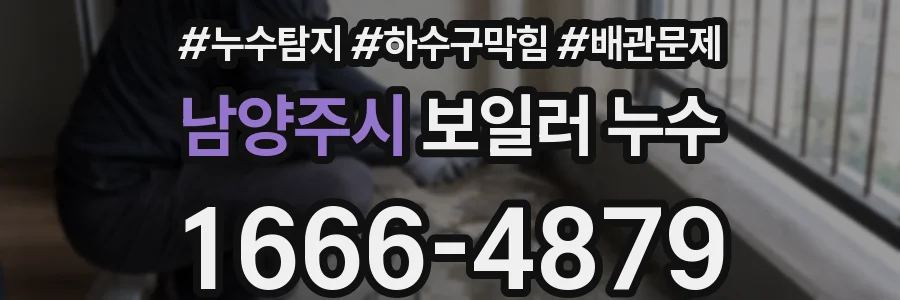 남양주시 보일러 누수