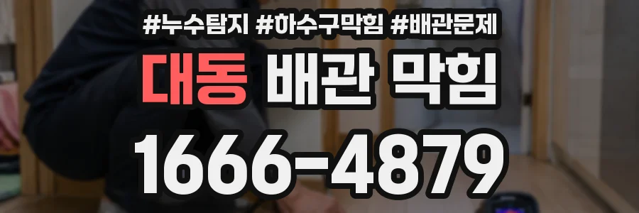 대동 배관 막힘