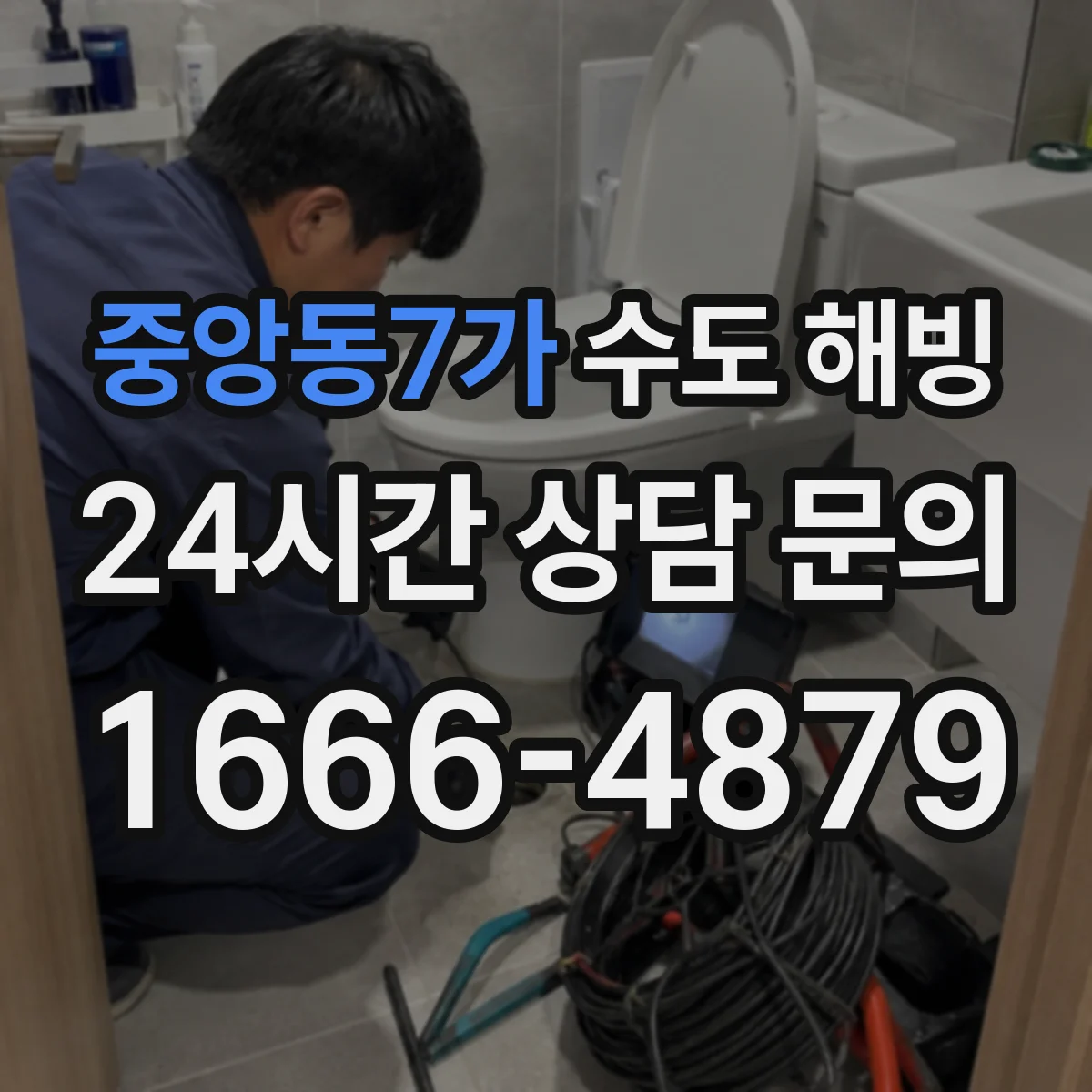 중앙동7가 수도 해빙