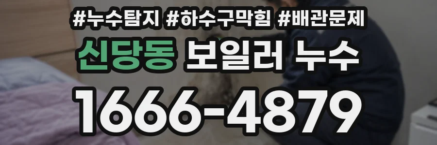 신당동 보일러 누수