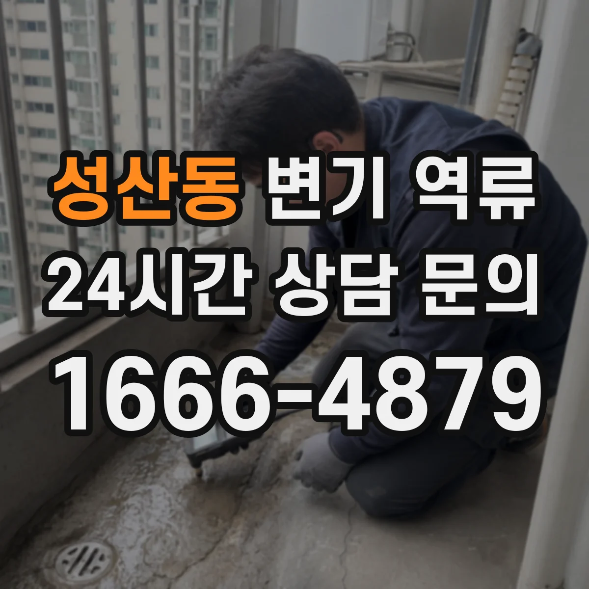 성산동 변기 역류