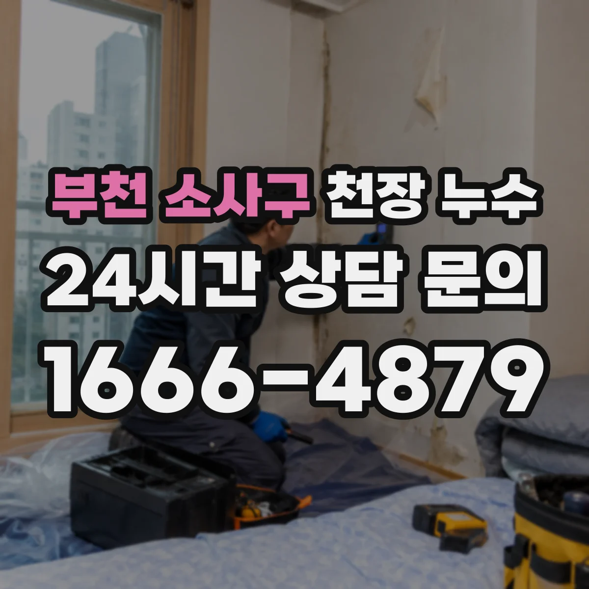 부천 소사구 천장 누수 보험 신고 전에 남겨두면 좋은 현장 기록