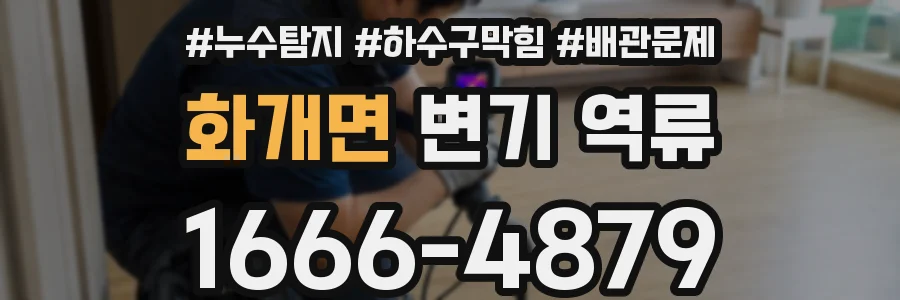 화개면 변기 역류