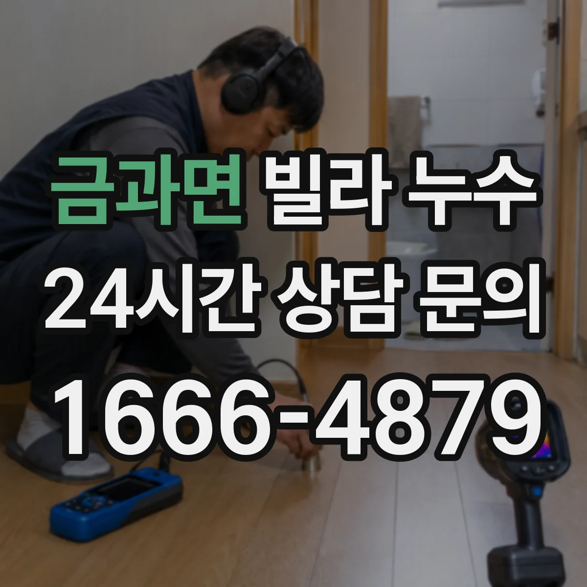 금과면 빌라 누수