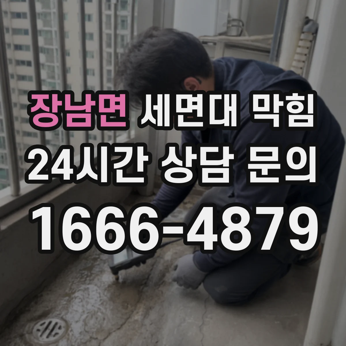 장남면 세면대 막힘