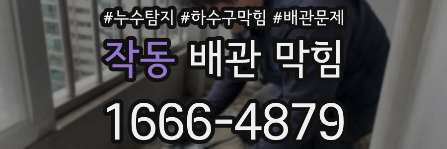 작동 배관 막힘
