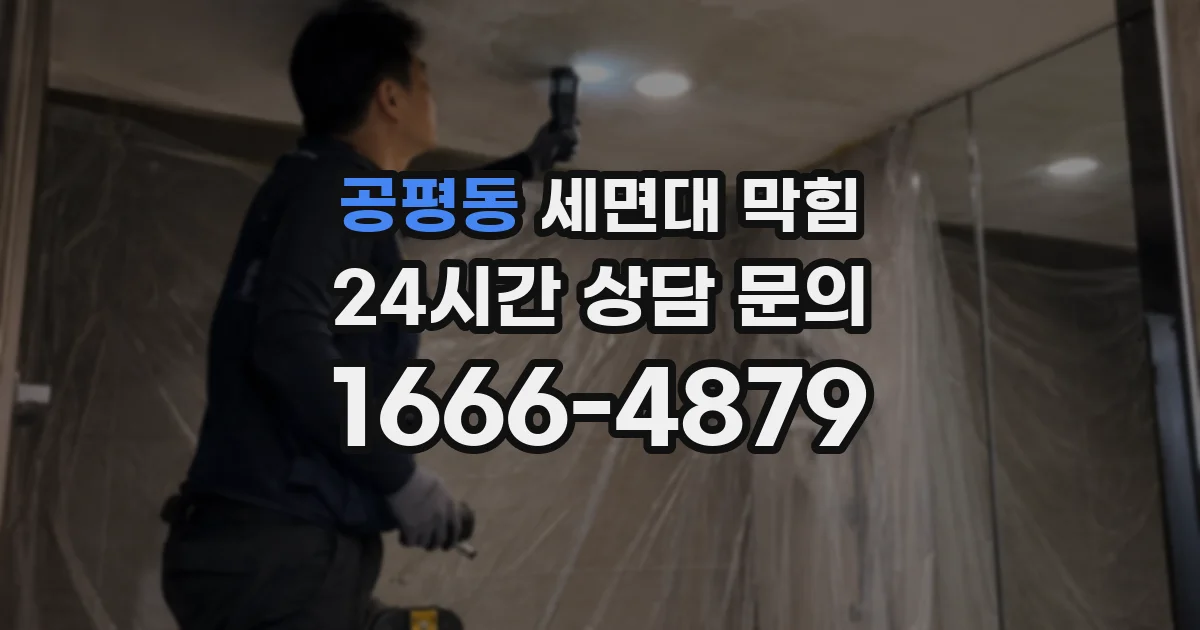 공평동 세면대 막힘