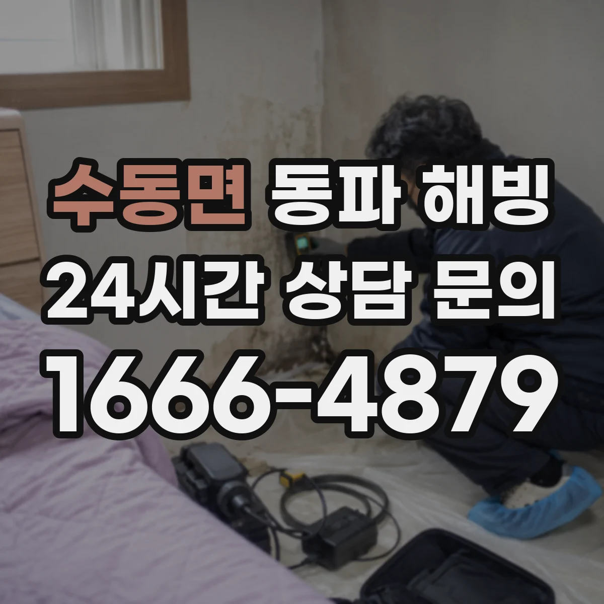 수동면 동파 해빙