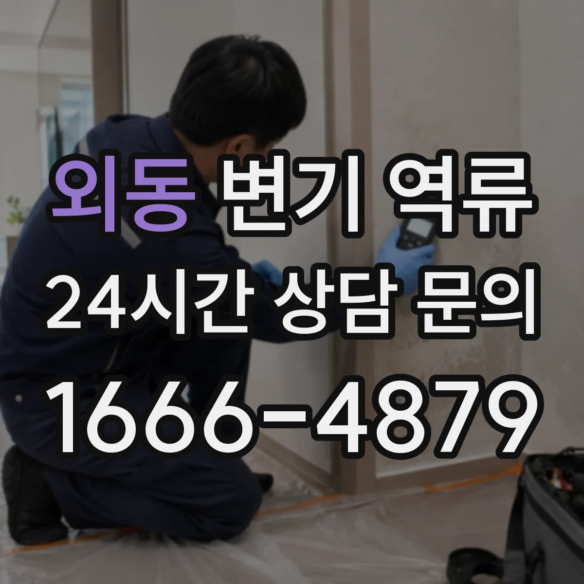 외동 변기 역류