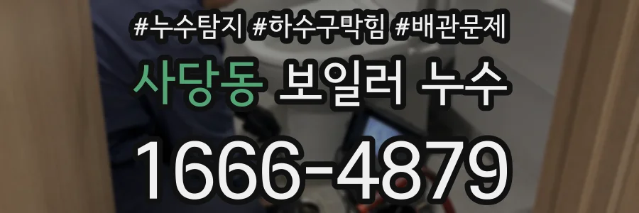 사당동 보일러 누수