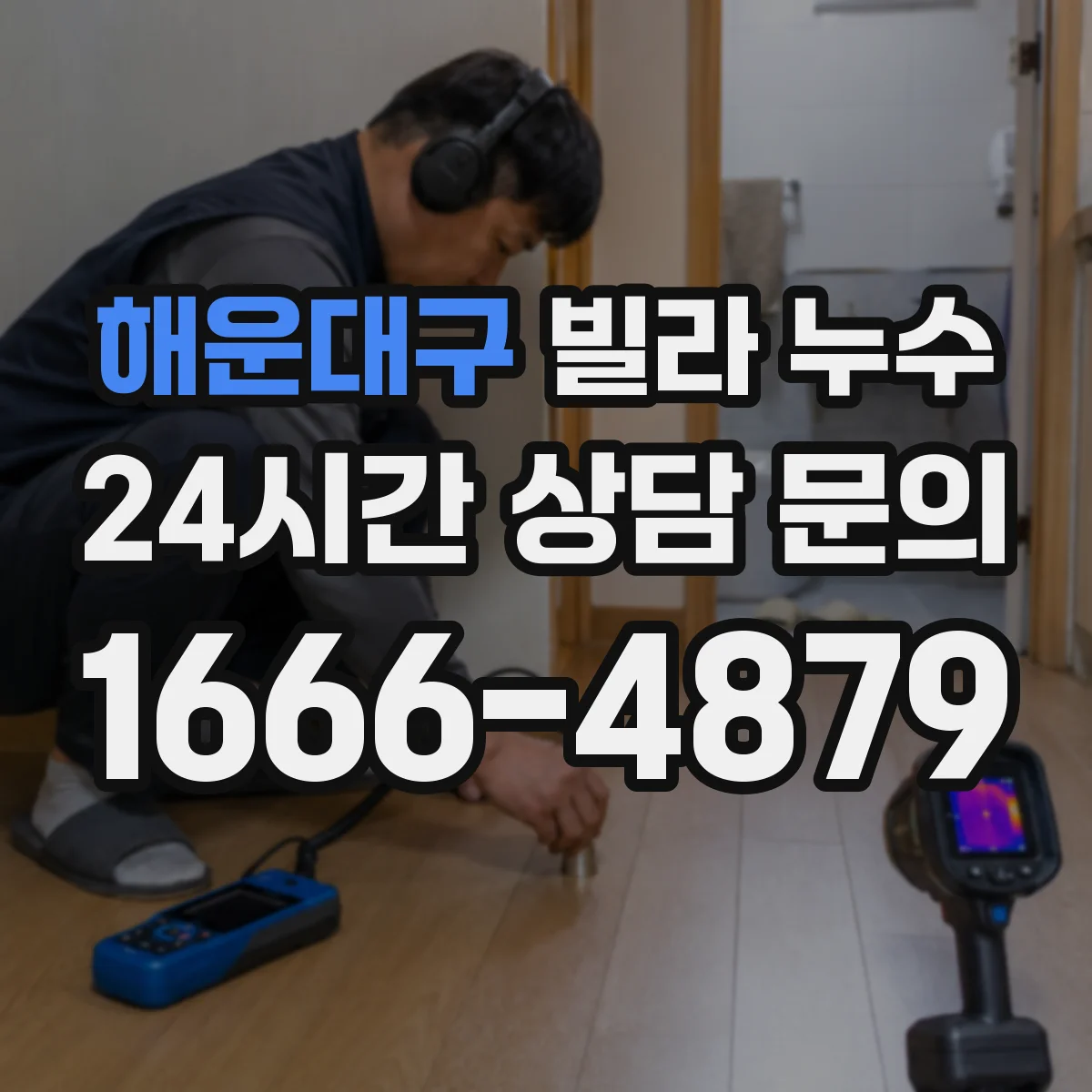 해운대구 빌라 누수 바닥 들뜸이 심해질 때 보이는 진행 징후