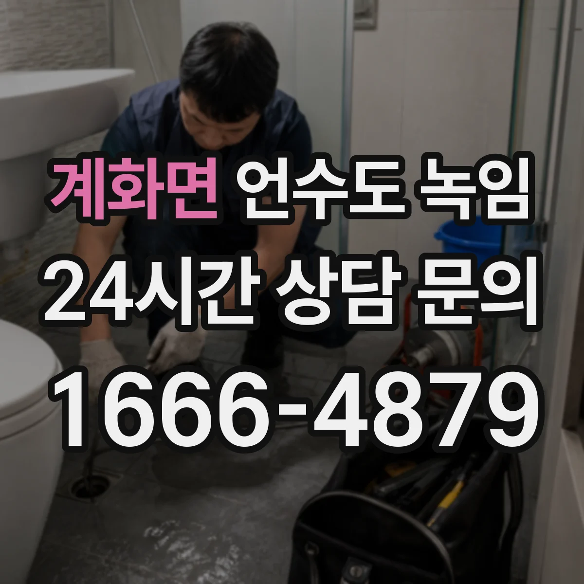 계화면 언수도 녹임