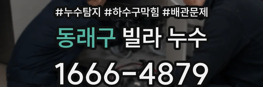 동래구 빌라 누수