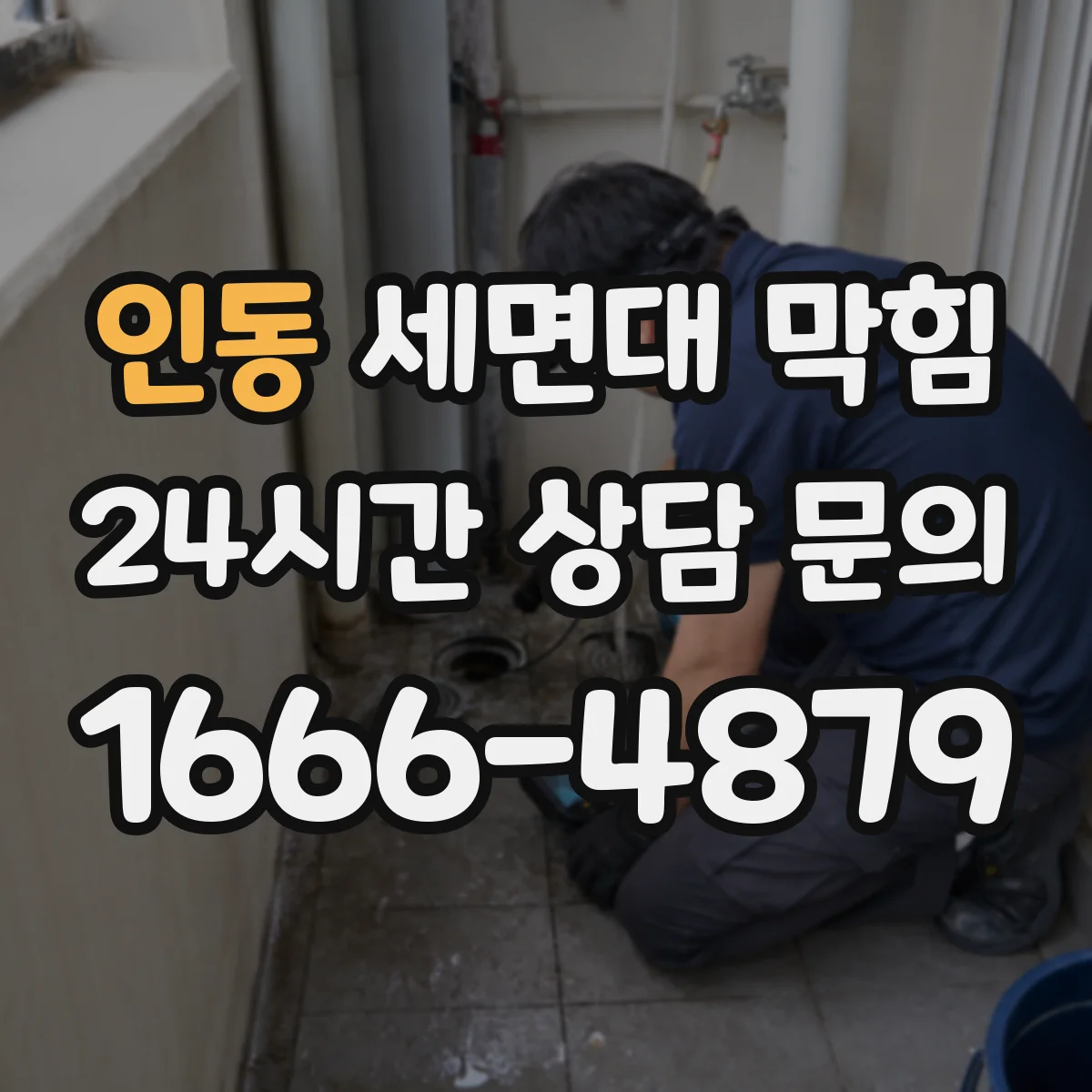 인동 세면대 막힘
