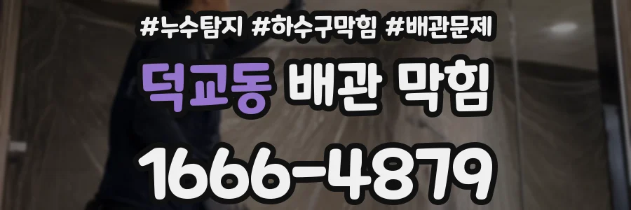 덕교동 배관 막힘