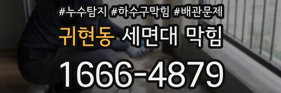 귀현동 세면대 막힘