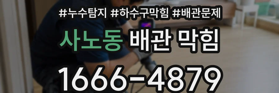 사노동 배관 막힘