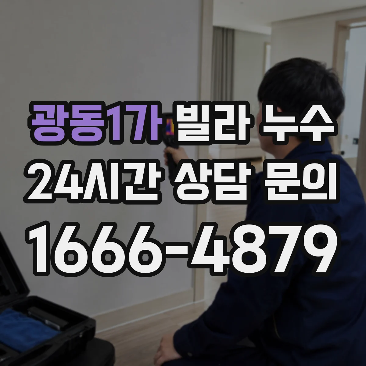 광동1가 빌라 누수