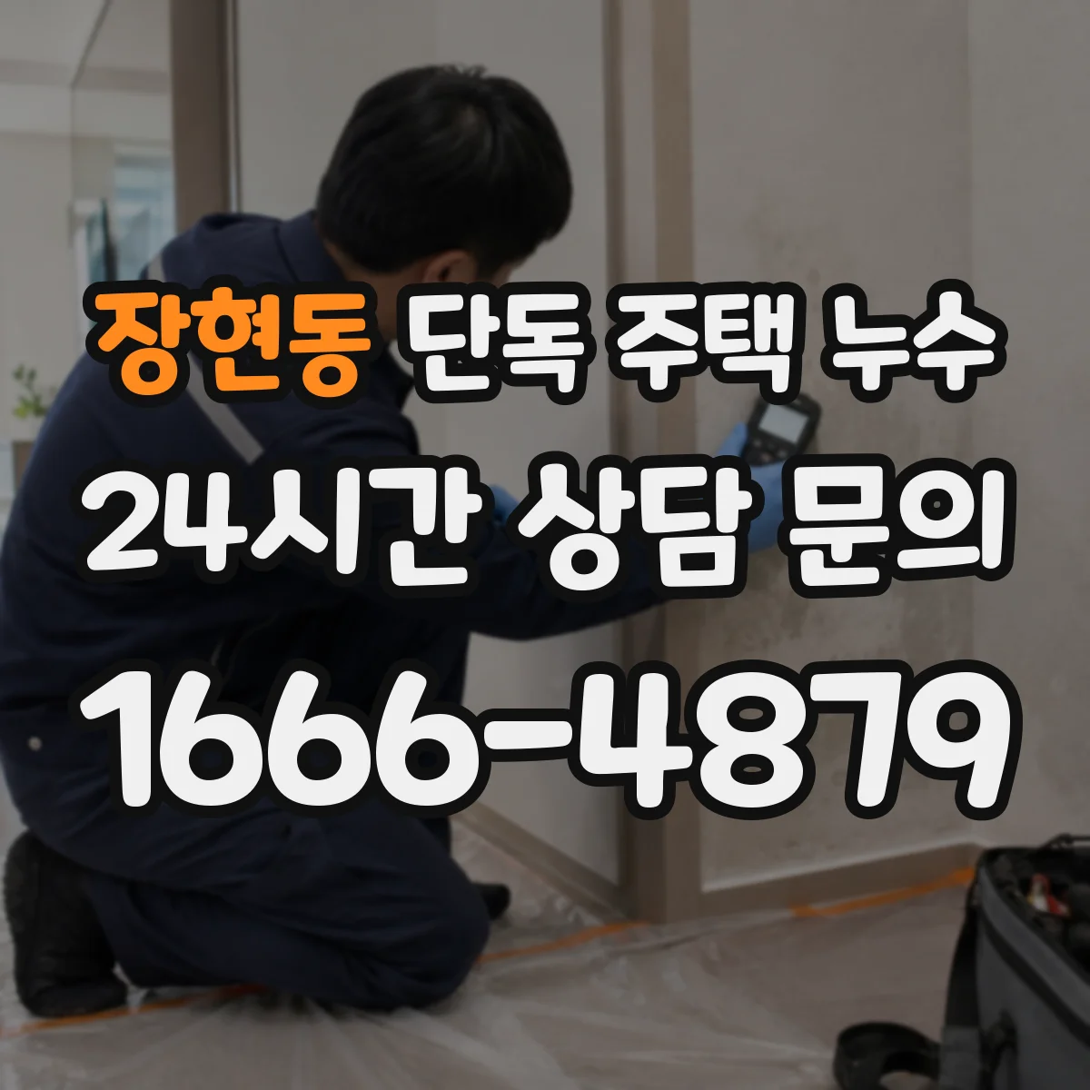 장현동 단독 주택 누수