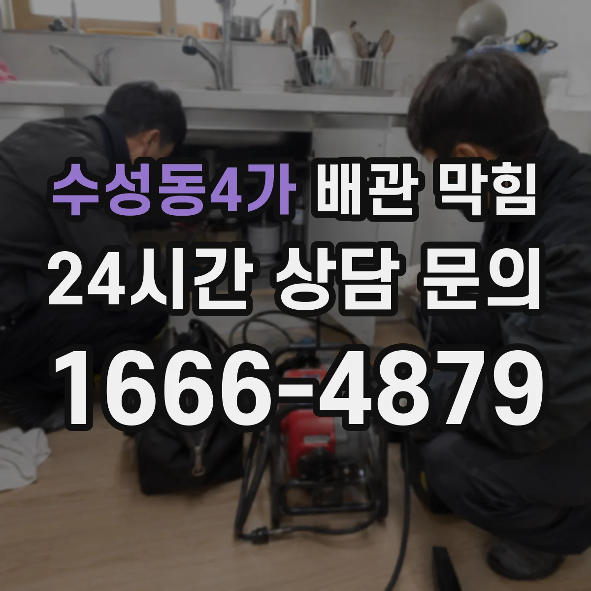 수성동4가 배관 막힘