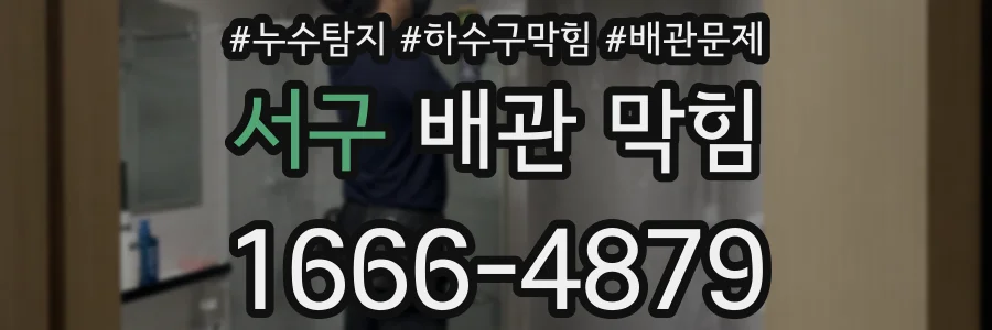 서구 배관 막힘