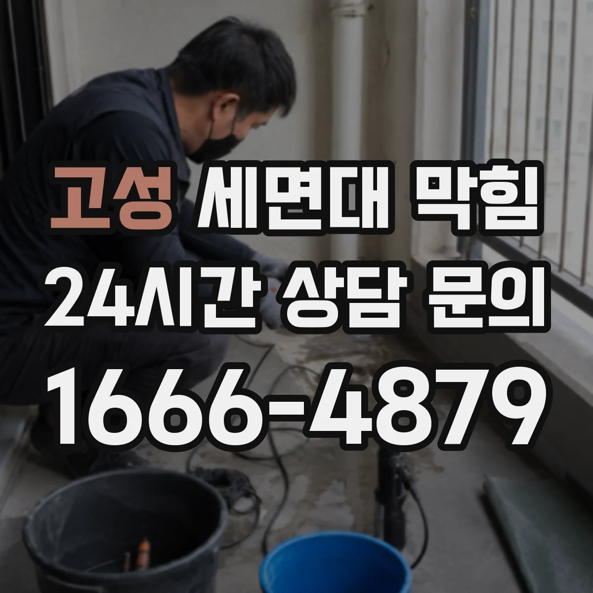 고성 세면대 막힘 사용량 많은 욕실에서 자주 생기는 원인