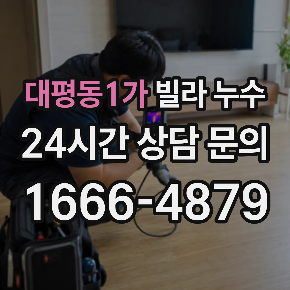 대평동1가 빌라 누수