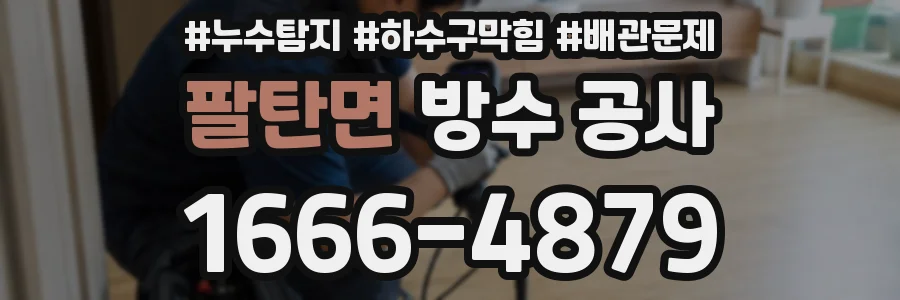 팔탄면 방수 공사
