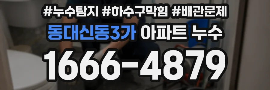 동대신동3가 아파트 누수