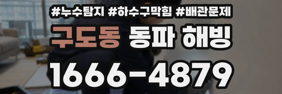 구도동 동파 해빙