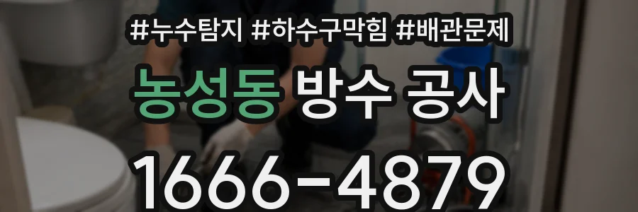 농성동 방수 공사