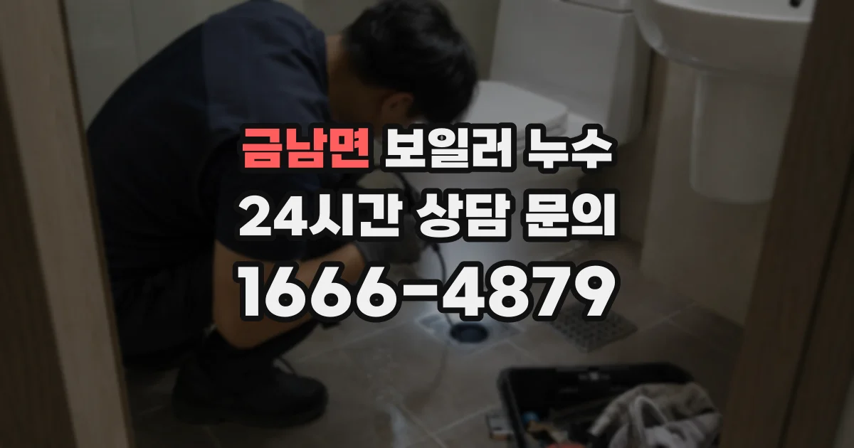 금남면 보일러 누수