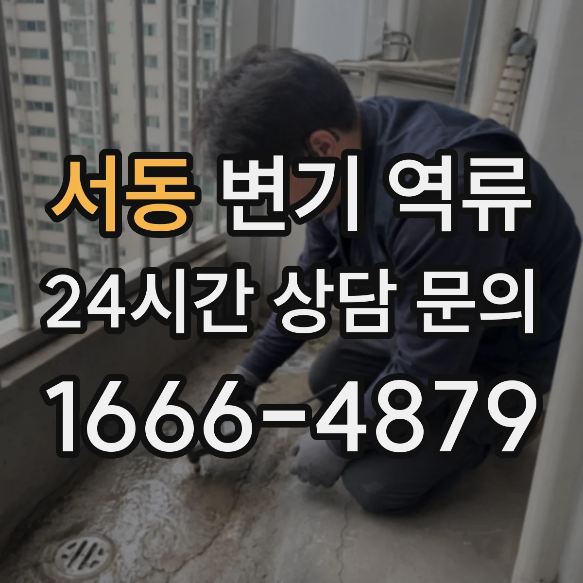 서동 변기 역류