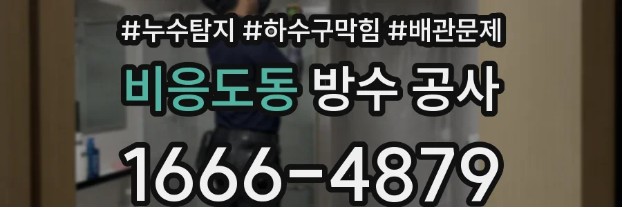 비응도동 방수 공사