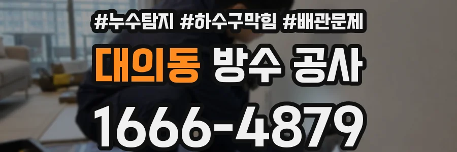 대의동 방수 공사