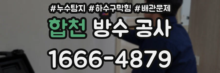 합천 방수 공사