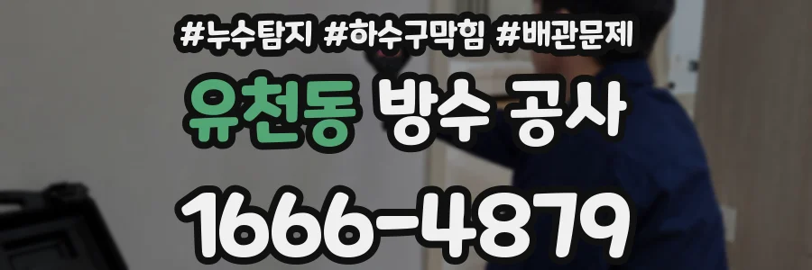 유천동 방수 공사