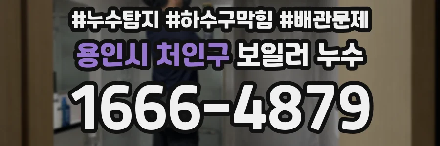 용인시 처인구 보일러 누수